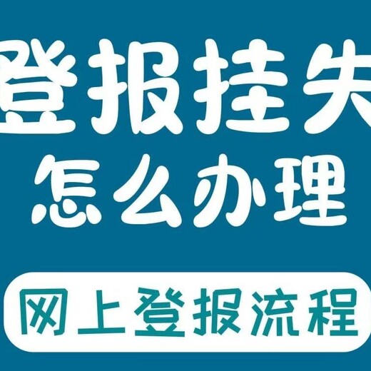 大连日报登报联系电话一登报流程