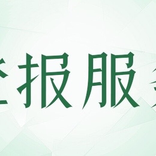 淮海晚报社注销公告登报电话一登报联系方式