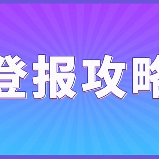 关于：南京晨报登报联系热线