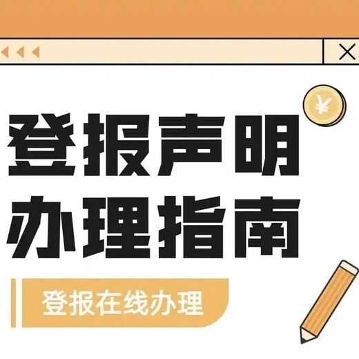 声明公告：大同日报（公告、通知）登报电话