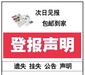 忻州日报社声明登报联系电话一登报刊登电话