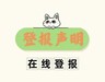 朔州日报社登报热线电话一在线登报方式