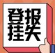 海安日報(bào)社登報(bào)辦理電話一公告登報(bào)流程