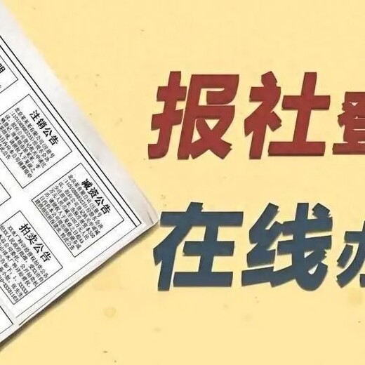 射阳日报社登报热线电话一登报中心