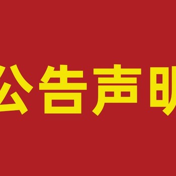 南通扬子晚报封路通告登报电话（公告、启事）