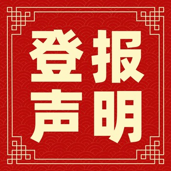 海安日报社登报部电话一登报指南