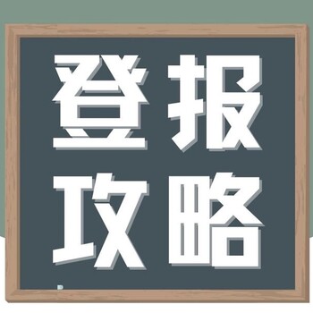 宿迁晚报社登报挂失电话一登报流程及方式