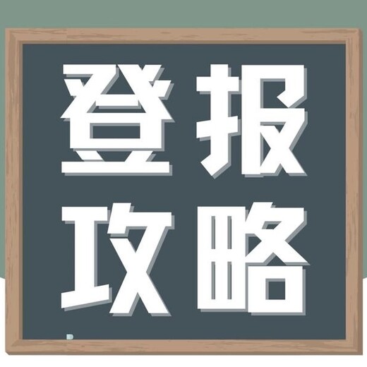 淮海晚报登报中心电话（环评、竣工）