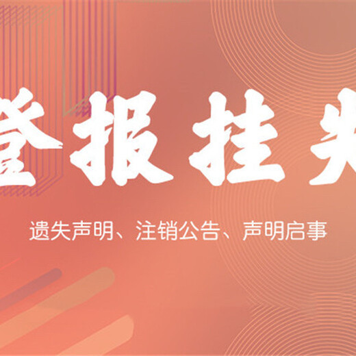 淮海晚报证件遗失登报电话一登报联系方式