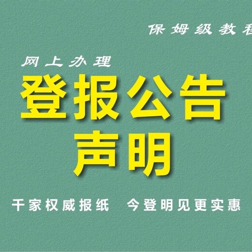 本溪日报登报热线电话一登报流程