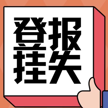 咨询一下淮安日报登报中心电话