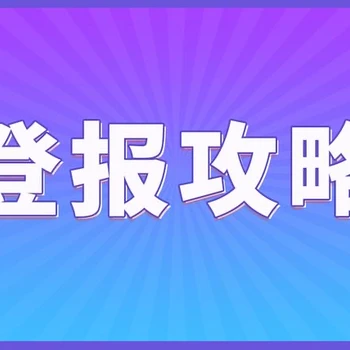 《高郵日?qǐng)?bào)社》登報(bào)熱線(xiàn)電話(huà)一登報(bào)中心