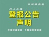 太原日报社登报电话一遗失公告登报