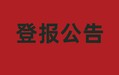 阳泉晚报社登报咨询电话一遗失公告登报