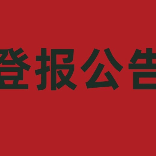 葫芦岛晚报环评公示登报电话（证件遗失）