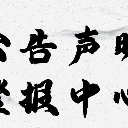 阿克苏日报登报声明方式及费用