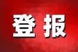 请问一下铜川日报登报电话及费用