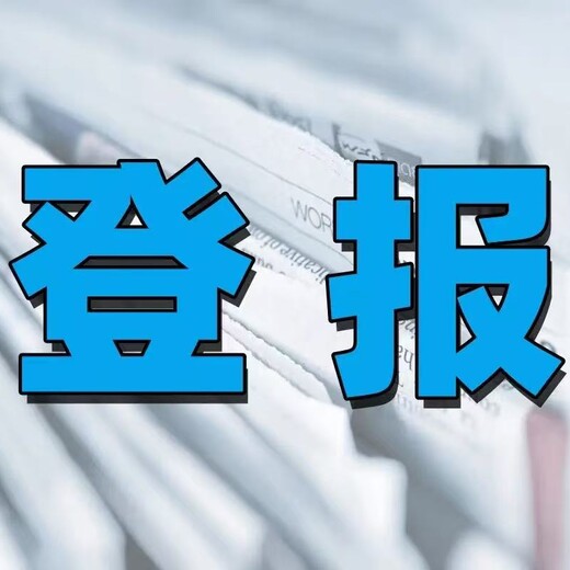 咨询一下昌吉日报登报电话及费用