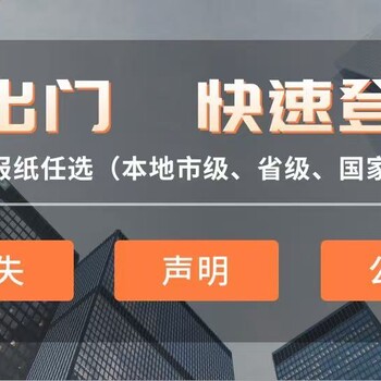 咨询一下霍尔果斯报社登报办理处