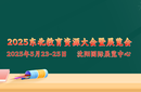2025東北教育資源大會(huì)暨展覽會(huì)圖片