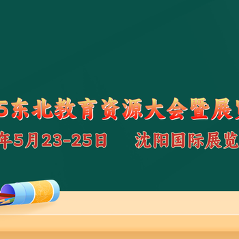 2025東北教育資源大會暨展覽會