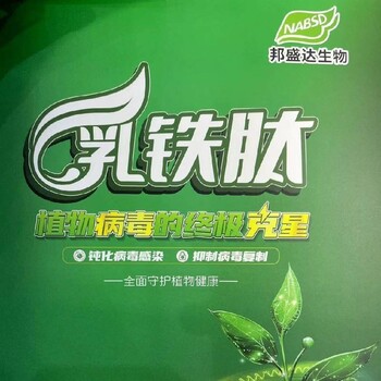 植保抗病毒生物合成原料---乳鐵鈦，乳鐵蛋白提取的新型增效劑