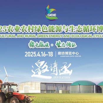 2025農(nóng)業(yè)農(nóng)村綠色能源與生態(tài)循環(huán)博覽會將在河北廊坊召開