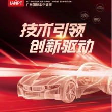 2024IANPT广州国际车空调、新能源车热管理、驻车空调与冷藏技术展览会