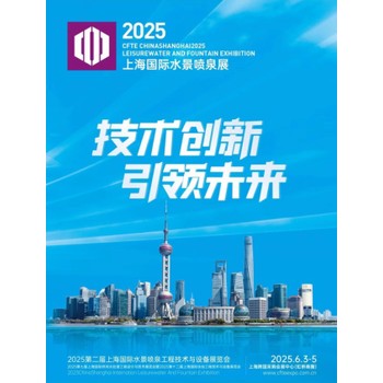 2025上海國際水景噴泉工程技術(shù)與產(chǎn)品展覽會