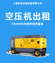 上海周邊空壓機租賃大型冷干機租賃10-500立方造船玻璃廠(chǎng)