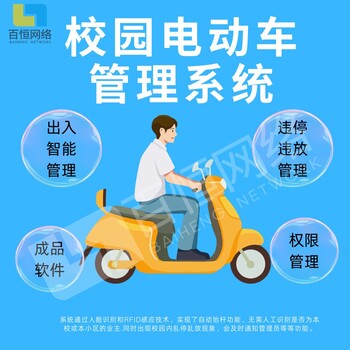 電動車管理系統(tǒng)哪個好,校園電動車智能管理系統(tǒng)軟件
