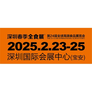 第24届食品展览会暨全食展