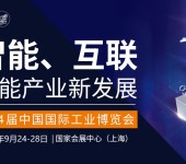 2024上海工博会-新一代信息技术与应用展/工业互联网展
