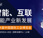 2024上海工博會-新一代信息技術與應用展/工業互聯網展