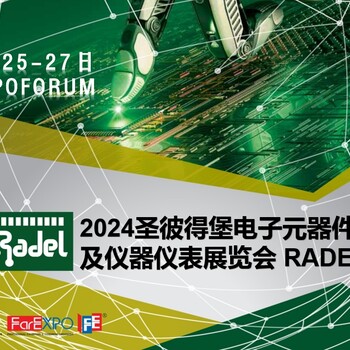 2024年俄羅斯圣彼得堡國際電子元器件及設(shè)備展RADEL