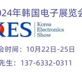 2024年韩国国际kes电子展览会KoreaElectronicsShow