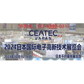 日本東京電子展2024年日本電子高新科技博覽會