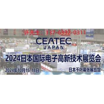 日本东京电子展2024年日本电子高新科技博览会