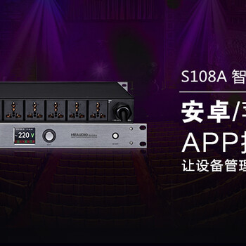 HMAUDIO,S108,8路智能電源時序器