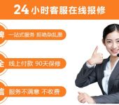 上海康星灶具售后热线/各区域客户报修维修专线