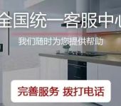 上海千禧灶具售后热线/各区域客户报修维修专线