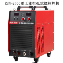 RSN-2500重工业拉弧式螺柱焊机钢结构栓钉焊机