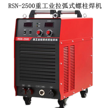 RSN-2500重工業拉弧式螺柱焊機鋼結構栓釘焊機