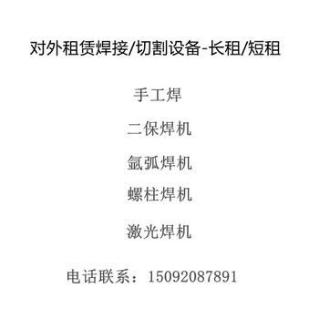 青島二保焊機(jī)出租氬弧焊機(jī)出租等離子切割機(jī)出租螺柱焊機(jī)