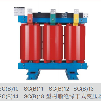 干式电力变压器SCB14系列30-2500KV三相变压器