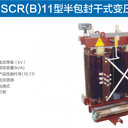 干式變壓器SCR11SCRB11非包封型變壓器