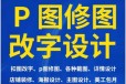 上海海报、改图、设计、效果图、P图、修图、PS、图片处理、合成
