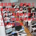 上海市住建委特種作業(yè)建筑電工考證建筑電焊培訓部