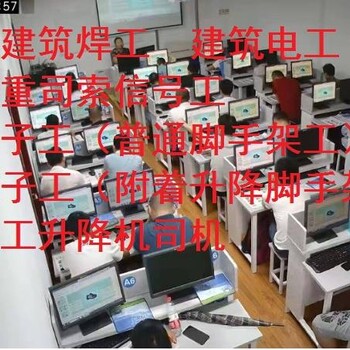上海市住建委特種作業(yè)建筑電工考證建筑電焊培訓(xùn)部