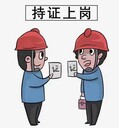 建筑施工工地上建筑電工，建筑電焊，建筑指揮考證報名